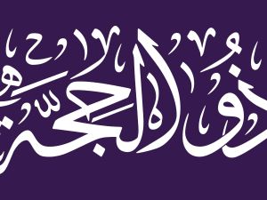 رسائل تهنئة عشر ذي الحجة للأم والأب