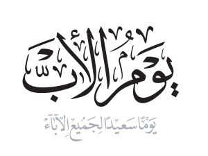 قصيدة عن الأب