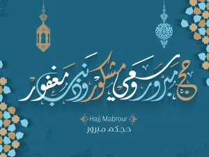 قصيدة عن الحج 2023