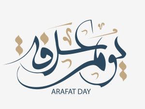 كلام جميل عن يوم عرفة
