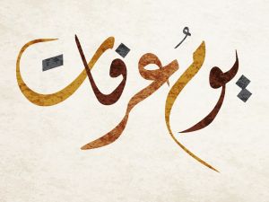 معايدات يوم عرفات
