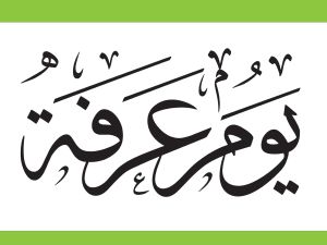 تفسير رؤية يوم عرفة في المنام