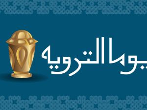 لماذا سمي يوم التروية بهذا الاسم؟