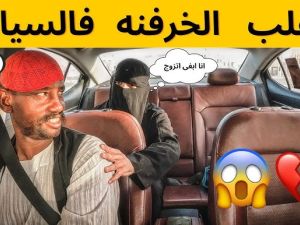  مقلب الخرفنة في السيارة