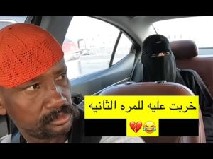 سوداني يتعرض للإحراج بعد مغازلته رجلًا منقبًا