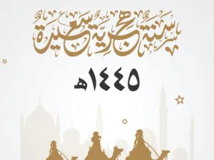 أجمل ما قيل في السنة الهجرية الجديدة