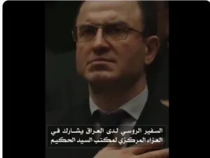 السفير الروسي في العراق البروس كوتراشيف 
