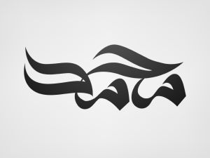 تفسير اسم محمد في المنام