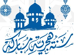 تفسير رأس السنة الهجرية الجديدة في المنام