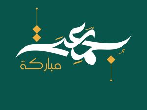 دعاء الجمعة الأخيرة من ذي الحجة