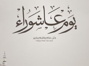 رسائل عن يوم عاشوراء 2025