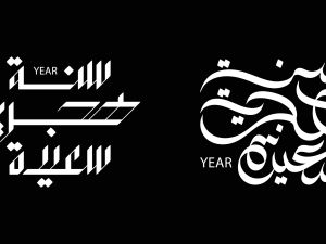 رسائل في صباح السنة الهجرية الجديدة