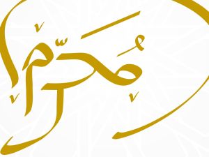 عبارات عن شهر محرم