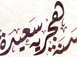 صور للسنة الهجرية الجديدة 1445