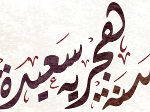 صور للسنة الهجرية الجديدة 1445