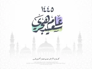 كلمات جميلة عن السنة الهجرية الجديدة 1445