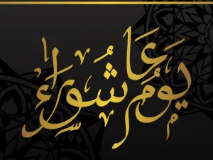 عبارات تهنئة بمناسبة يوم عاشوراء