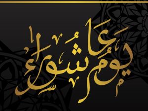 عبارات تهنئة بمناسبة يوم عاشوراء