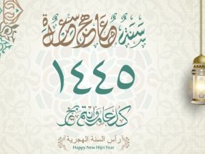 قصيدة ترحيب عن العام الهجري الجديد 1445