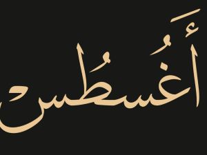 كلام جميل عن بداية شهر جديد أغسطس