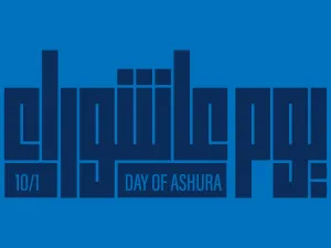ما هو يوم عاشوراء ولماذا سمي بهذا الاسم؟