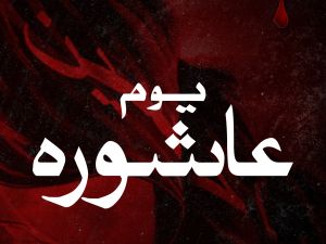 متى موعد يوم عاشوراء 2023؟