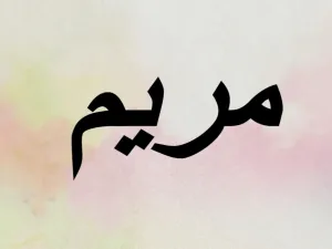 تفسير حلم اسم مريم في المنام