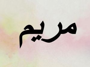 تفسير حلم اسم مريم في المنام