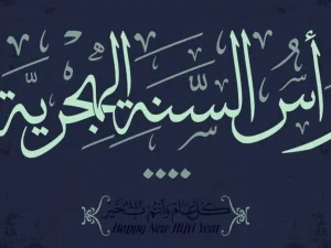 معايدات السنة الهجرية الجديدة: أجمل عبارات التهنئة بالسنة الهجرية