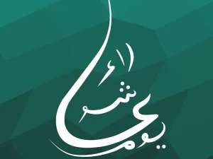 دعاء عاشوراء مفاتيح الجنان