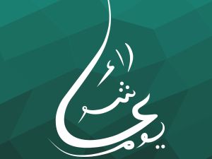 دعاء عاشوراء مفاتيح الجنان