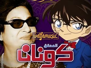 كونان - أم كلثوم