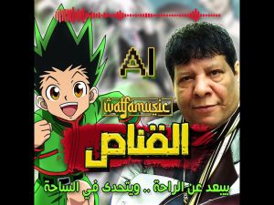 القناص بصوت شعبولا