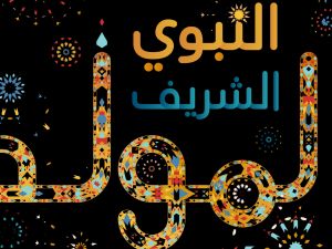 أجمل ما قيل عن المولد النبوي الشريف