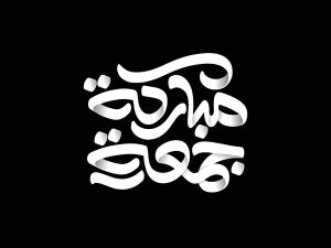 أجمل ما قيل عن يوم الجمعة