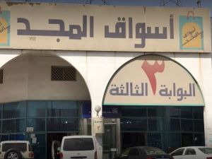 أسواق المجد الرياض