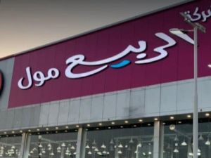 الربيع مول الرياض