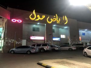 الرياض مول