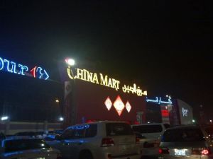 السوق الصيني بالرياض