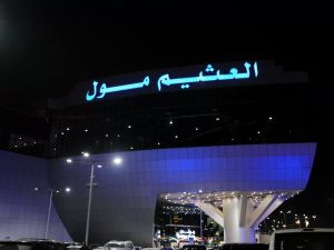 العثيم مول خريص