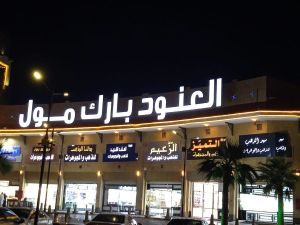 العنود بارك مول الرياض