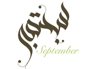 تفسير رؤية شهر سبتمبر في المنام