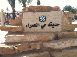 حديقة الحمراء الرياض