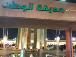 حديقة الوطن الرياض