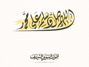 دعاء لأمي المتوفية في المولد النبوي الشريف