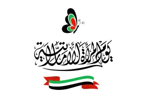 شعر عن يوم المرأة الإماراتية