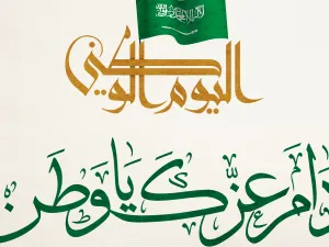 قصيدة عن اليوم الوطني السعودي قصيرة