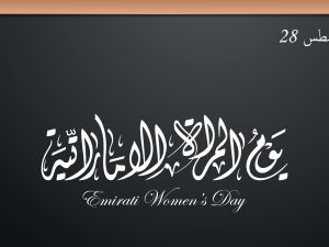 كلمة شكر وتقدير بمناسبة يوم المرأة الإماراتية 2025