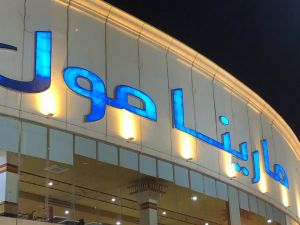 مارينا مول الرياض