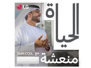 مكيف DUALCOOL من إل جي الخيار الأمثل لبيئة منزلية أكثر برودة وصحة خلال أقسى أيام الصيف